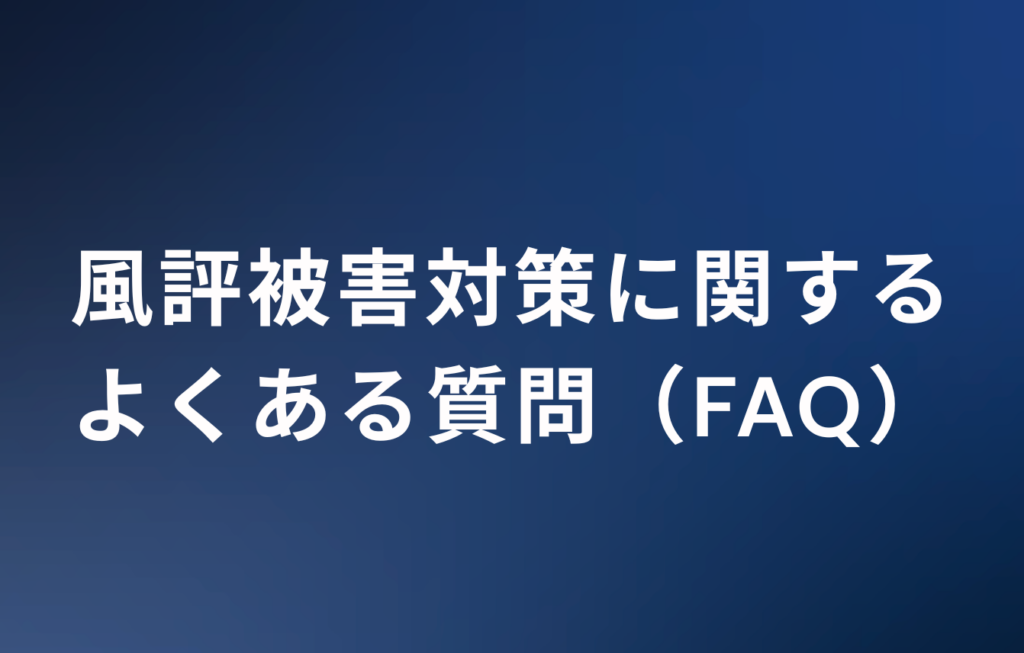 風評被害対策に関するよくある質問（FAQ）