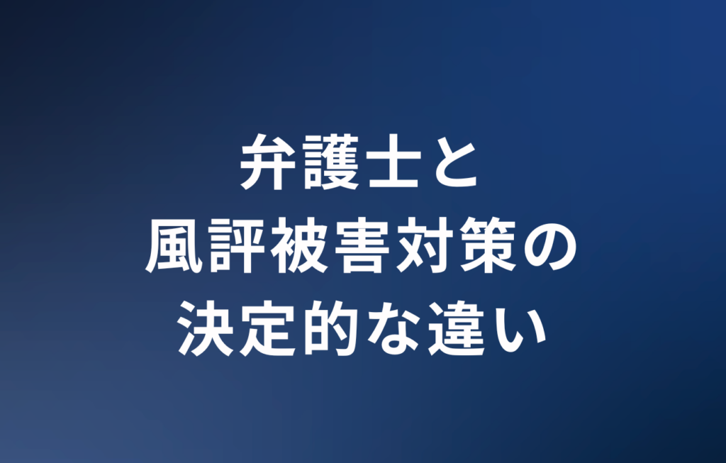 弁護士と風評被害対策の決定的な違い