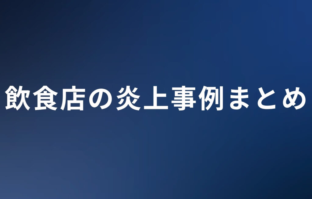 2025年以降に起こった飲食店の炎上事例まとめ