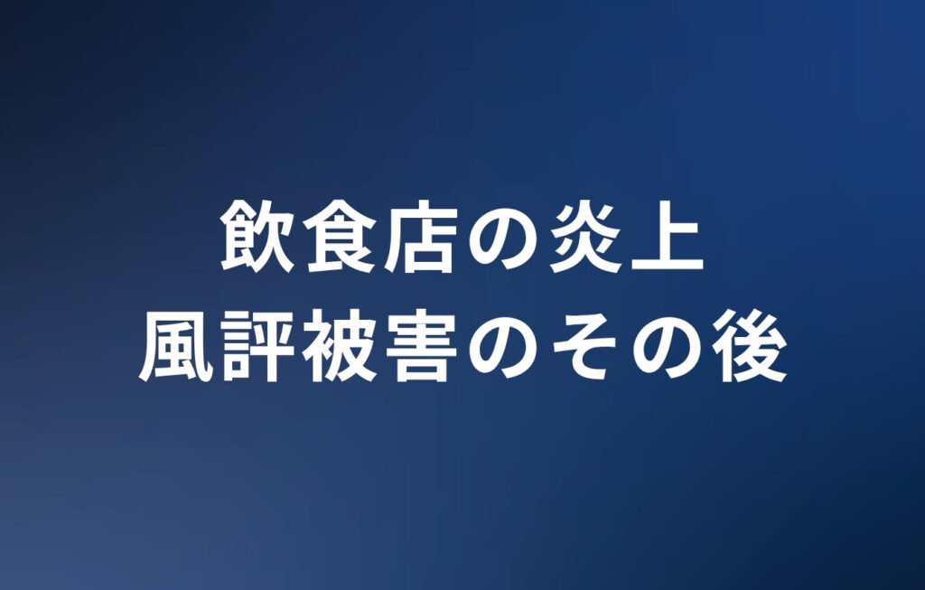 飲食店の炎上・風評被害のその後