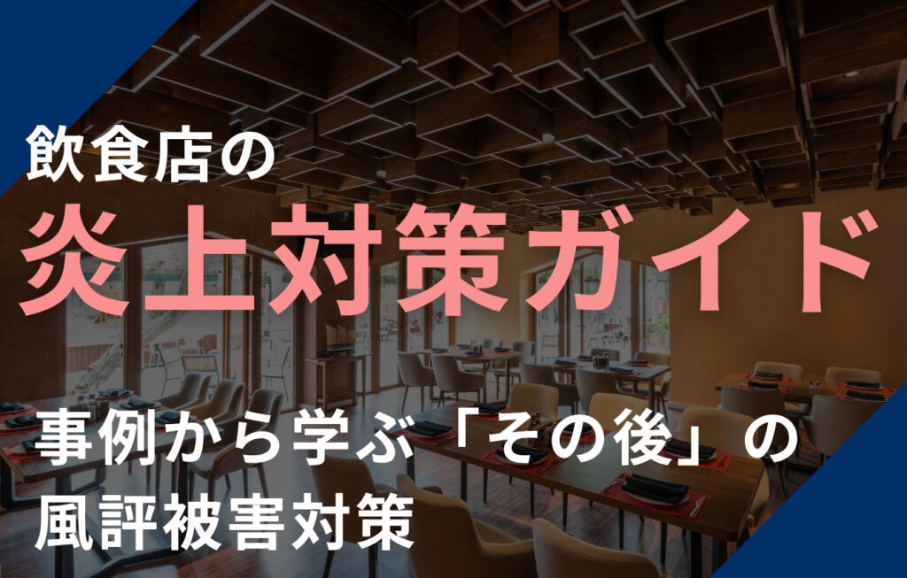 飲食店の炎上対策ガイド｜2025年事例から学ぶ「その後」の風評被害対策