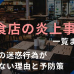 【2026年最新】飲食店の炎上事例一覧まとめ！SNSの迷惑行為が絶えない理由と予防策