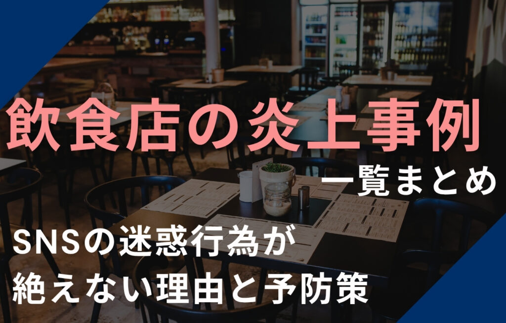 【2026年最新】飲食店の炎上事例一覧まとめ！SNSの迷惑行為が絶えない理由と予防策