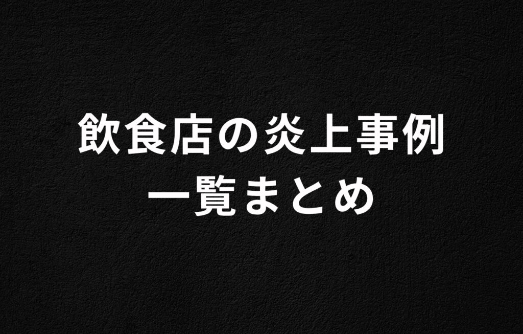 【2026最新一覧】飲食店の炎上事例一覧まとめ