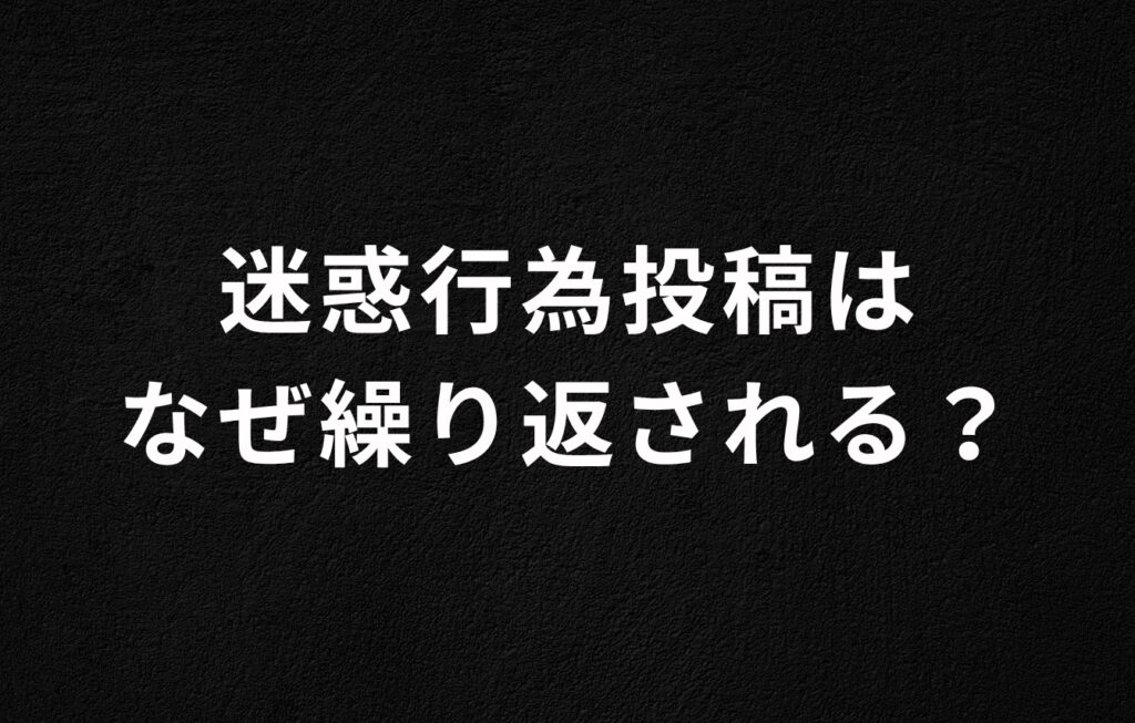 飲食店のSNS迷惑行為投稿はなぜ繰り返される？