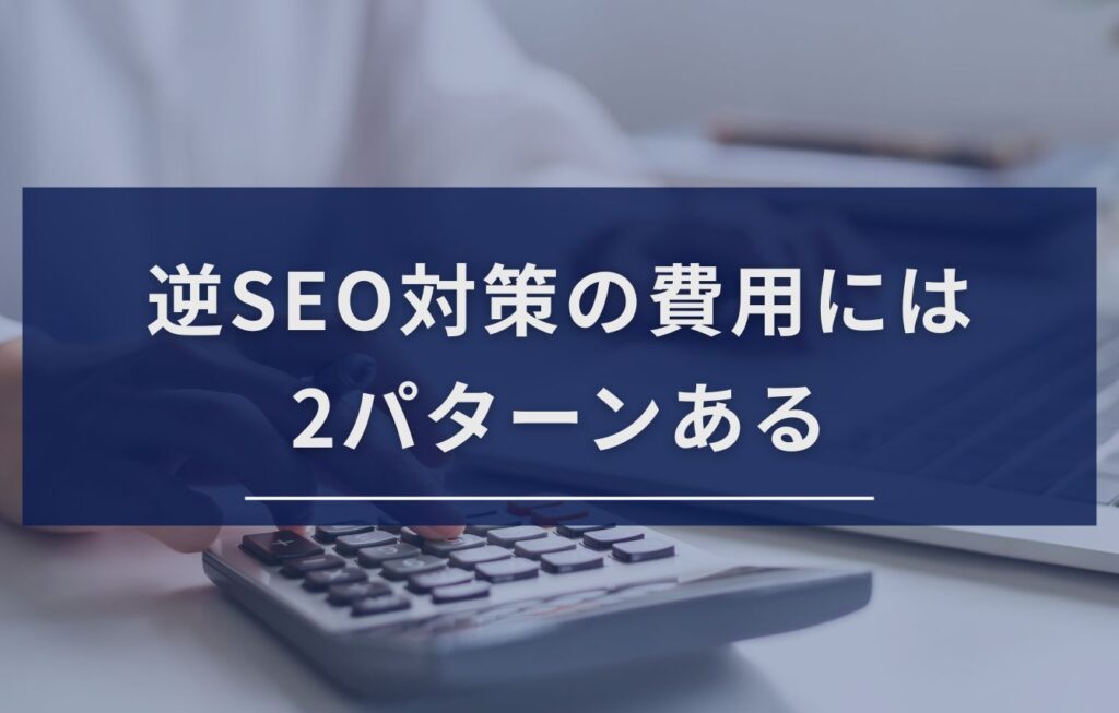 逆SEO対策の費用には2パターンある