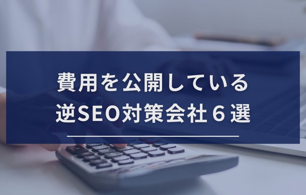 費用を公開している逆SEO対策会社６選