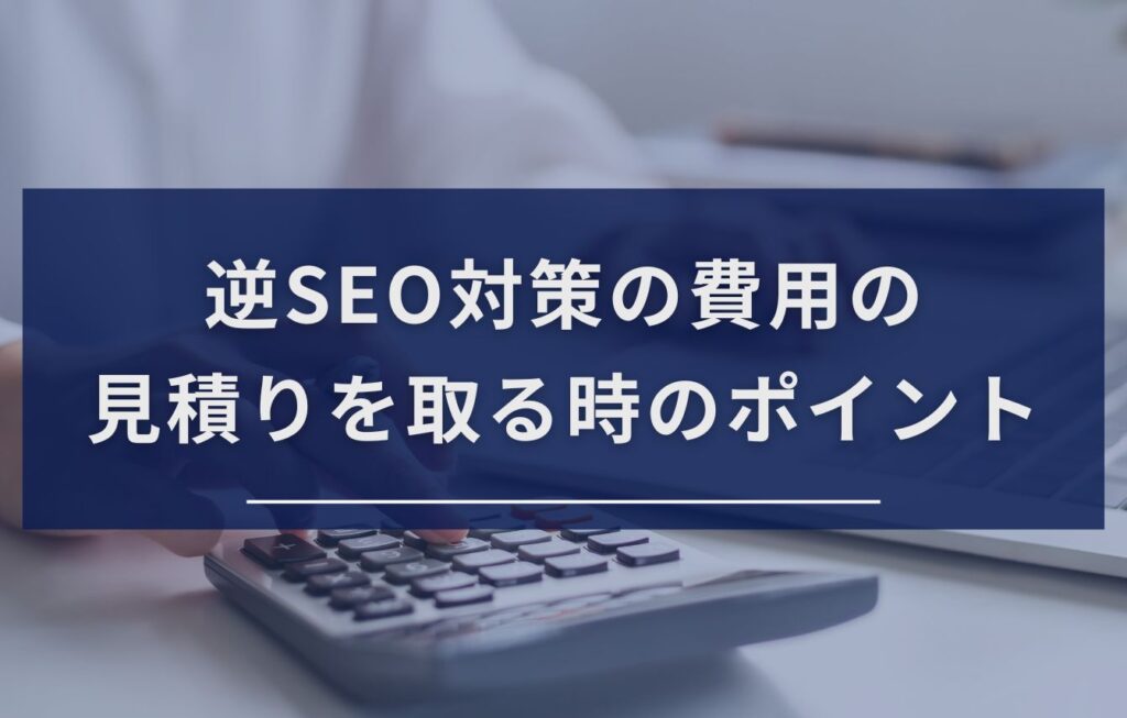 逆SEO対策の費用の見積りを取る時のポイント