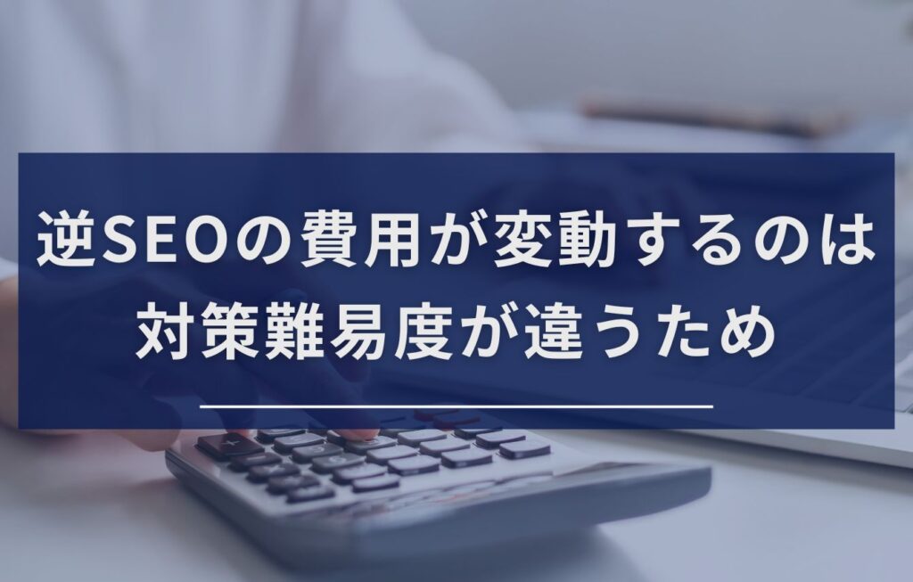逆SEOの費用が変動するのは対策難易度が違うため
