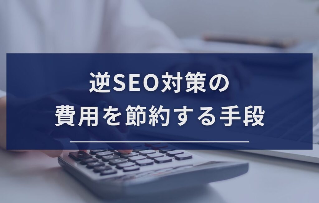 逆SEO対策の費用を節約する手段