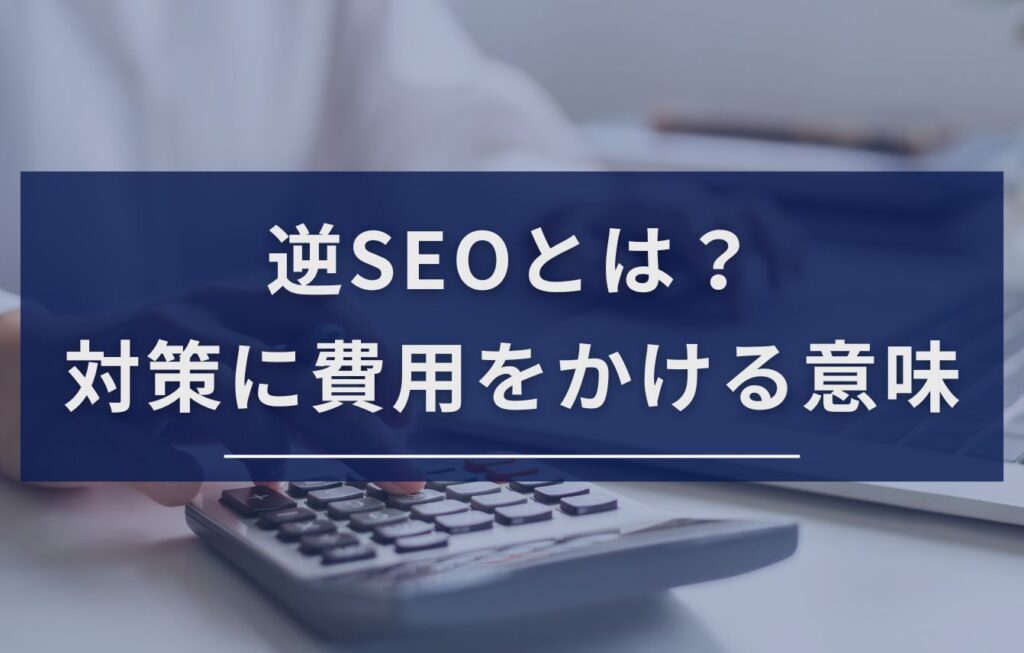 逆SEOとは？対策に費用をかける意味