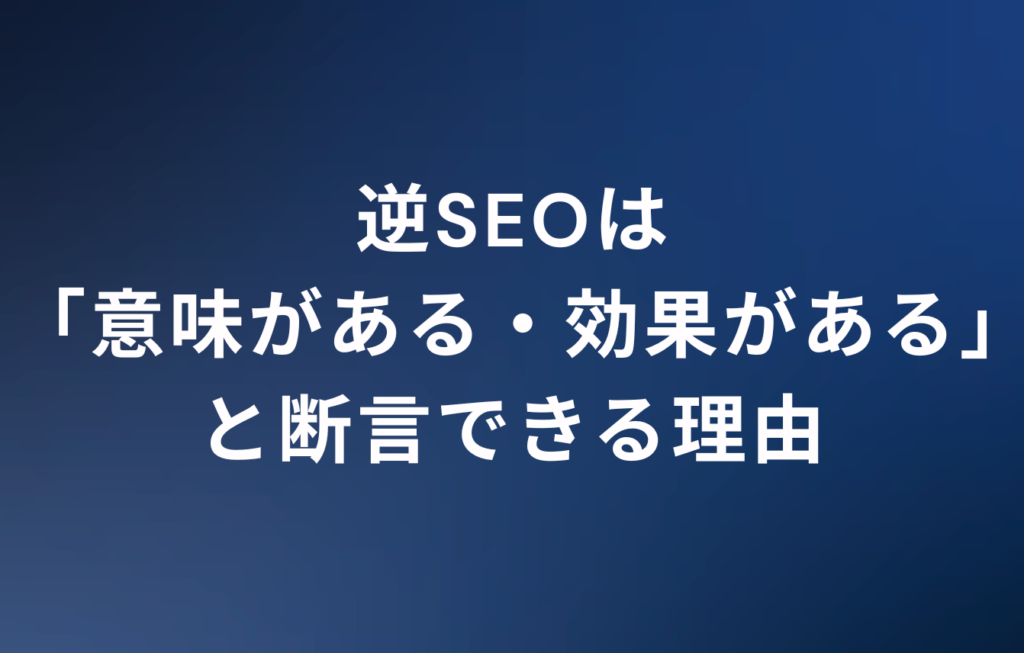 逆SEOは「意味がある・効果がある」と断言できる理由