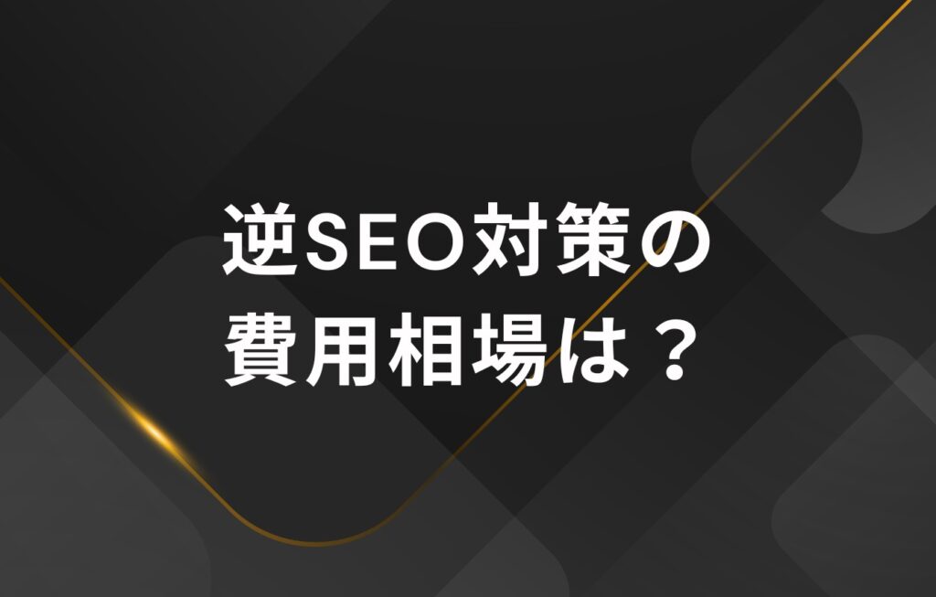 逆SEO対策の費用相場は？