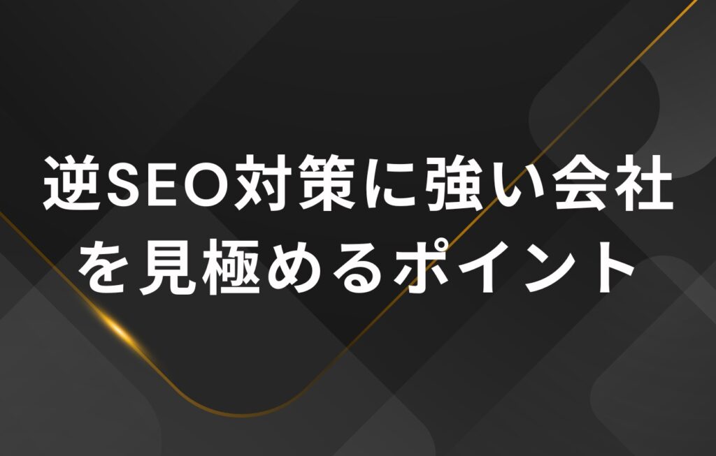 逆SEO対策に強い会社を見極めるポイント