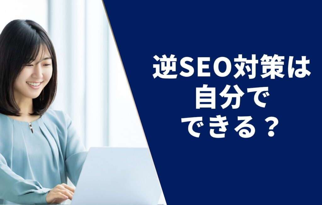 逆SEO対策は自分でできる?