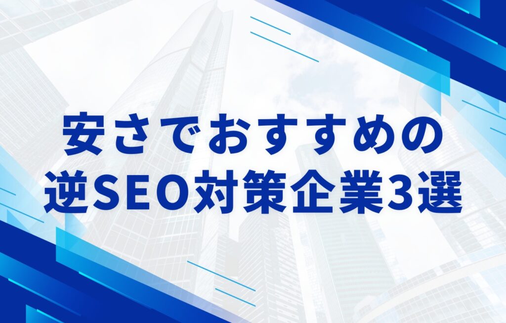 費用の安さが自慢のおすすめ逆SEO対策企業3選