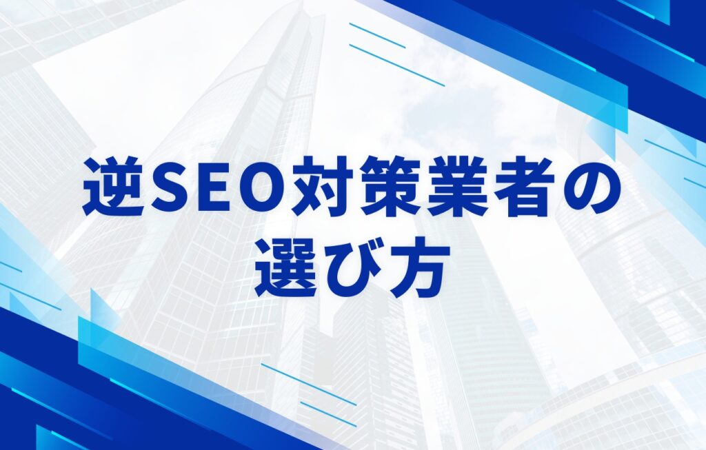 信頼できる逆SEO対策業者の選び方