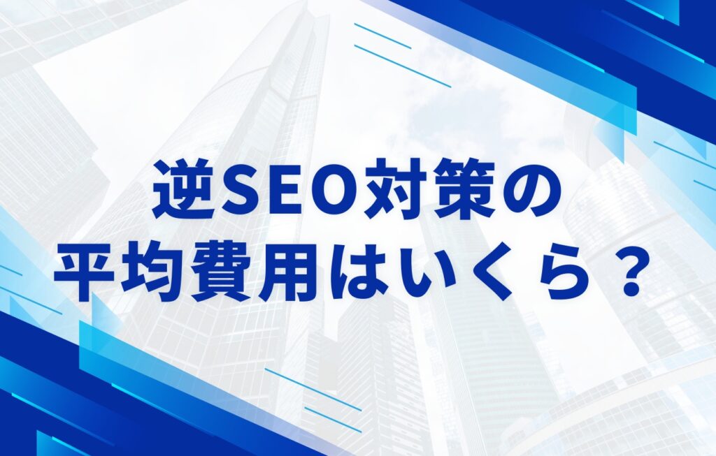逆SEO対策の平均費用はいくら?