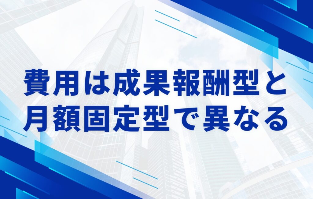 逆SEO対策の費用は成果報酬型と月額固定型で異なる