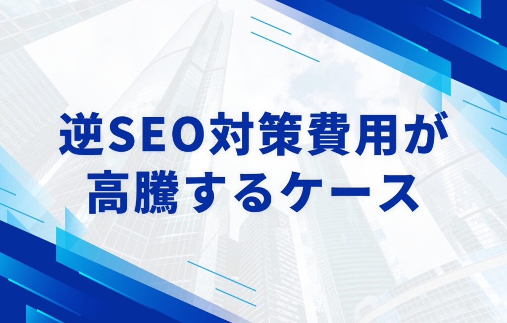 逆SEO対策費用が高騰するケースとは?