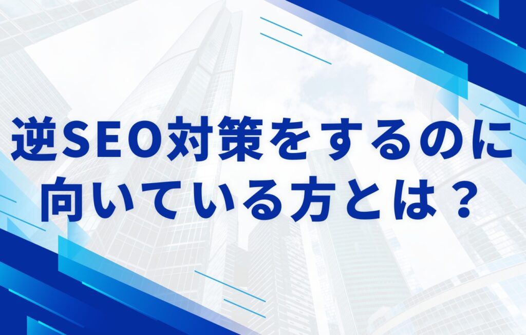 自分で逆SEO対策をするのに向いている方とは?