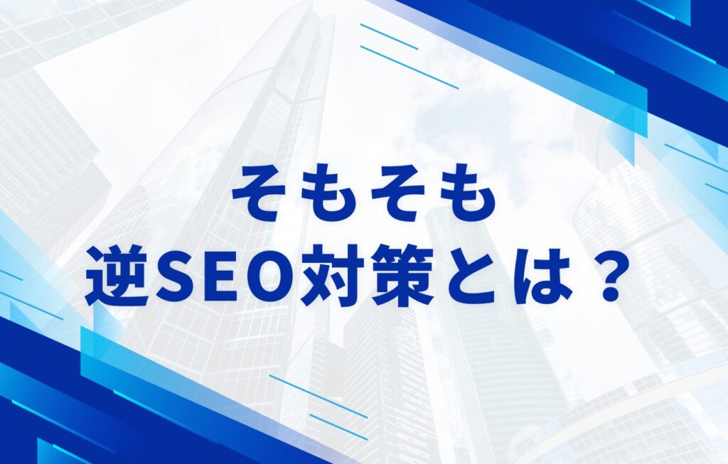 そもそも逆SEO対策とは?