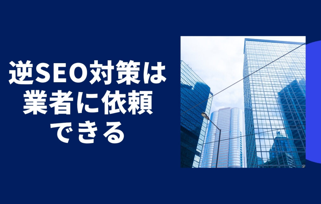 逆SEO対策は業者に依頼できる