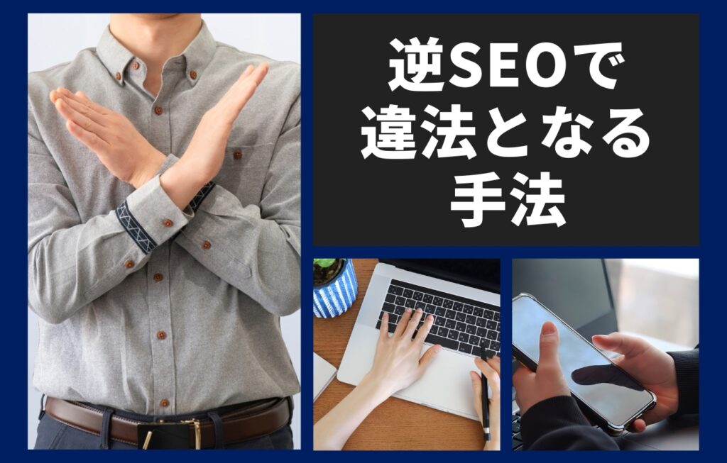 逆SEOで違法となる手法(ネガティブSEO)