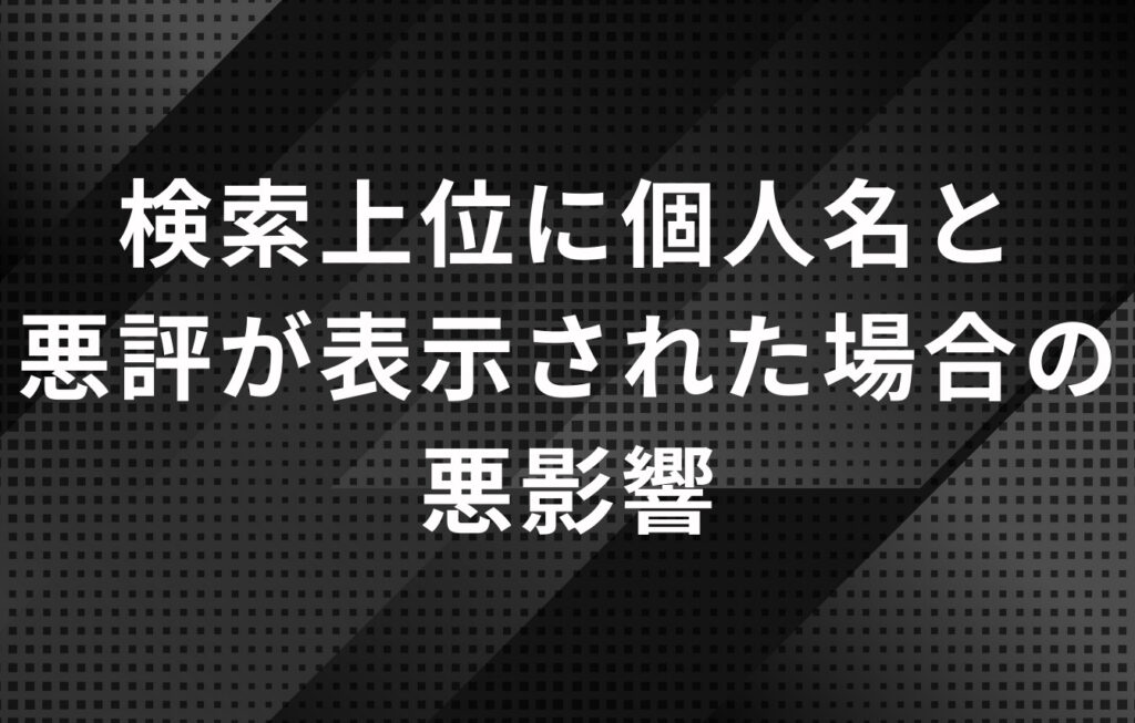 検索上位に個人名と悪評が表示された場合の悪影響