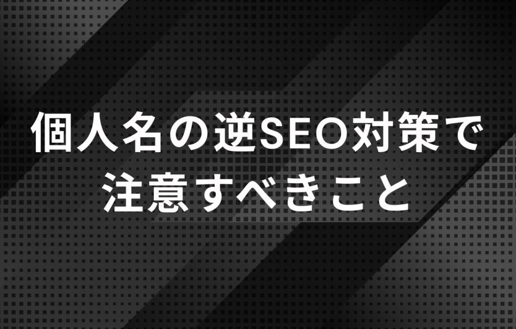 個人名の逆SEO対策で注意すべきこと