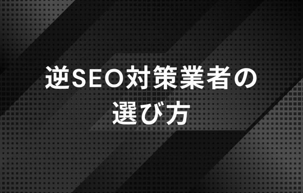 逆SEO対策業者（会社）の選び方