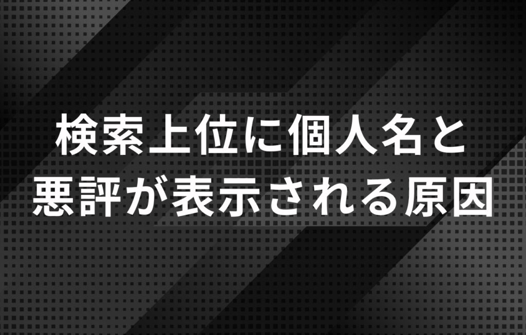 検索上位に個人名と悪評が表示される原因