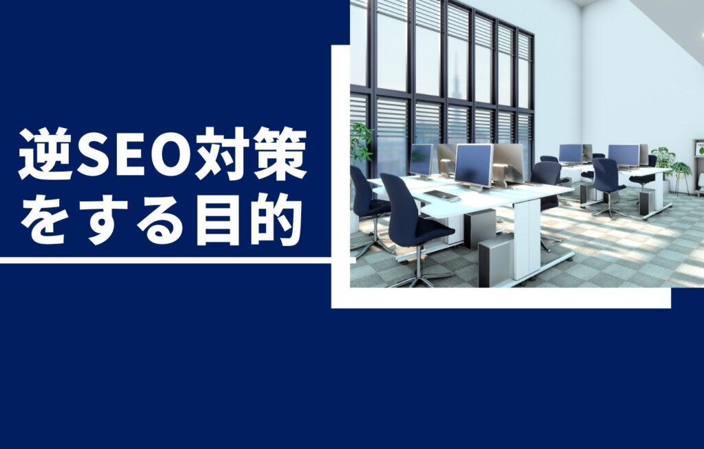 逆SEO対策をする目的