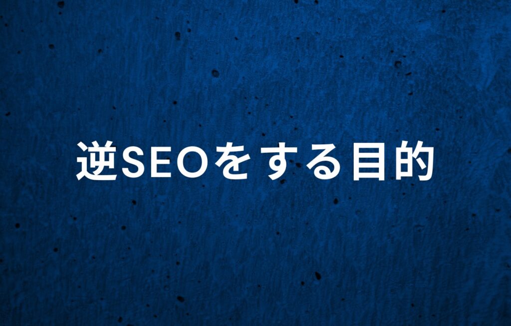 逆SEOをする目的