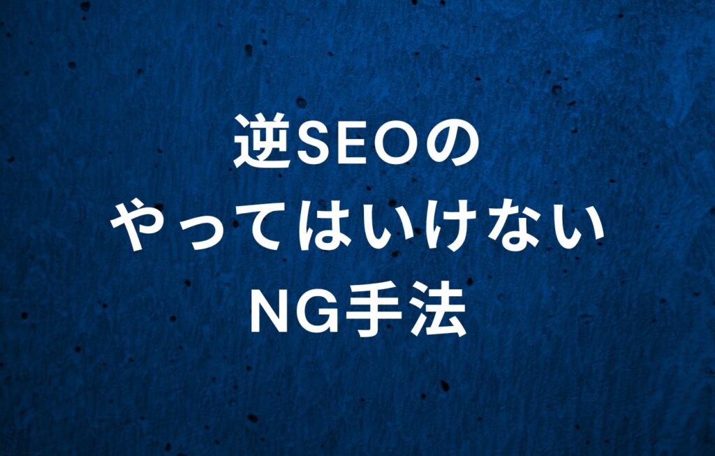 逆SEOのやってはいけないNG手法