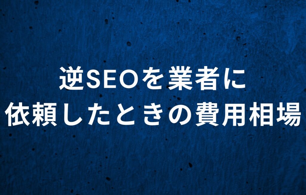 逆SEOを業者に依頼したときの費用相場