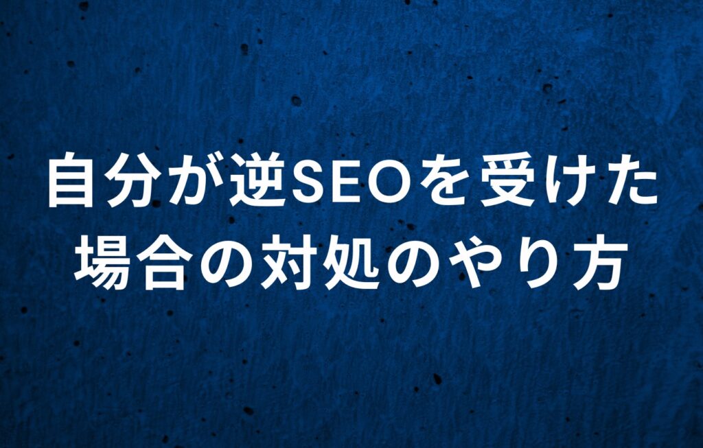 自分が逆SEOを受けた場合の対処のやり方