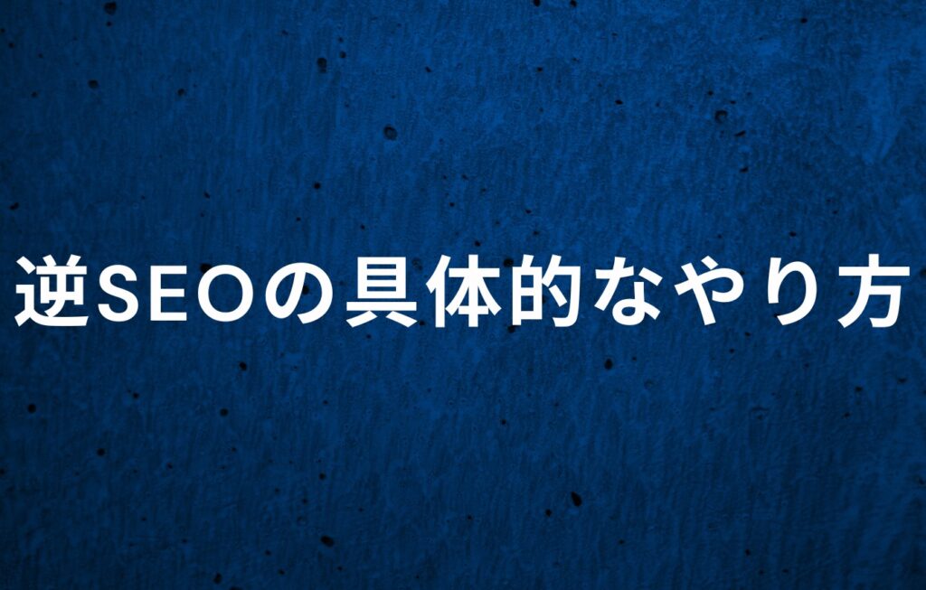 逆SEOの具体的なやり方