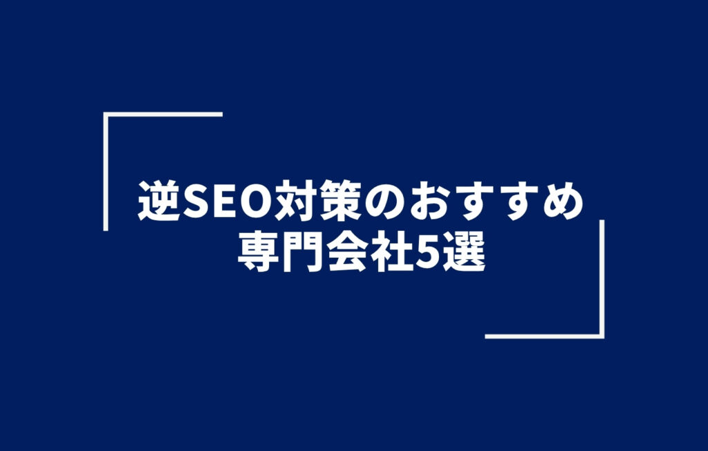 逆SEO対策のおすすめの専門会社5選
