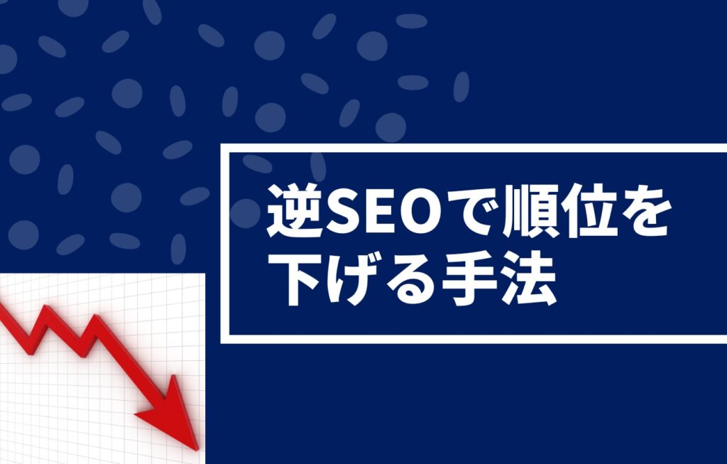 逆SEOで順位を下げる手法