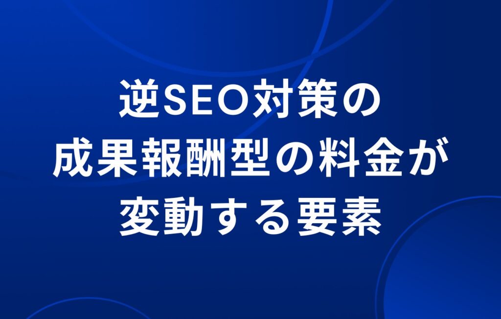 逆SEO対策の成果報酬型の料金が変動する要素