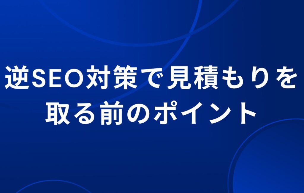 逆SEO対策で見積もりを取る前のポイント