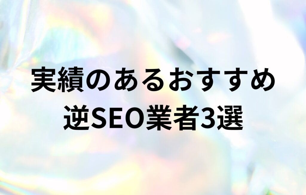 実績のあるおすすめ逆SEO業者3選