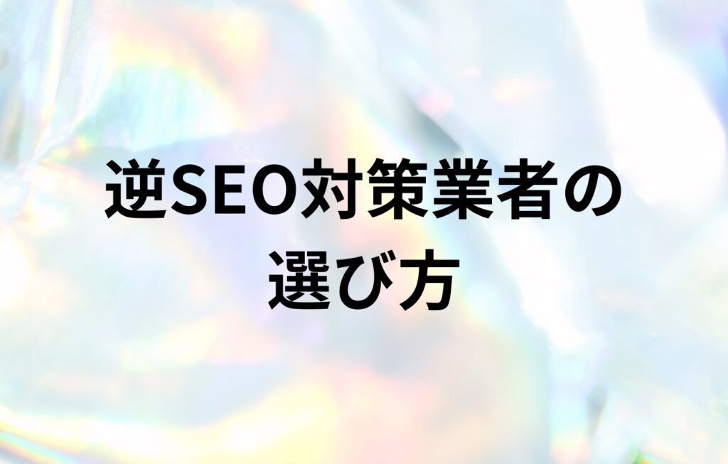 【自分でできない場合】逆SEO対策業者の選び方