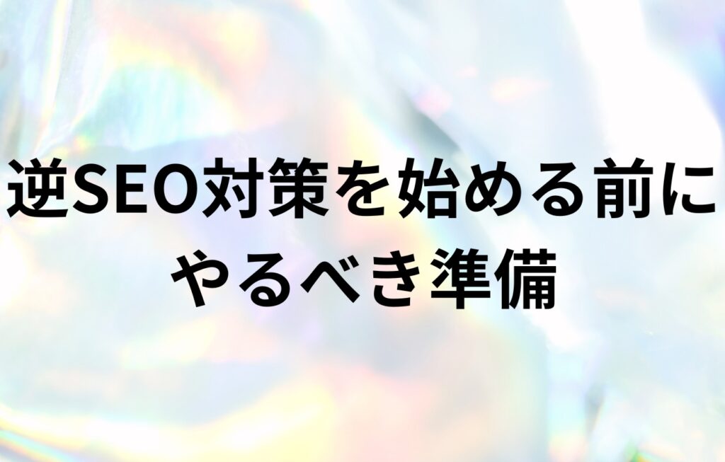 自分で逆SEO対策を始める前にやるべき準備