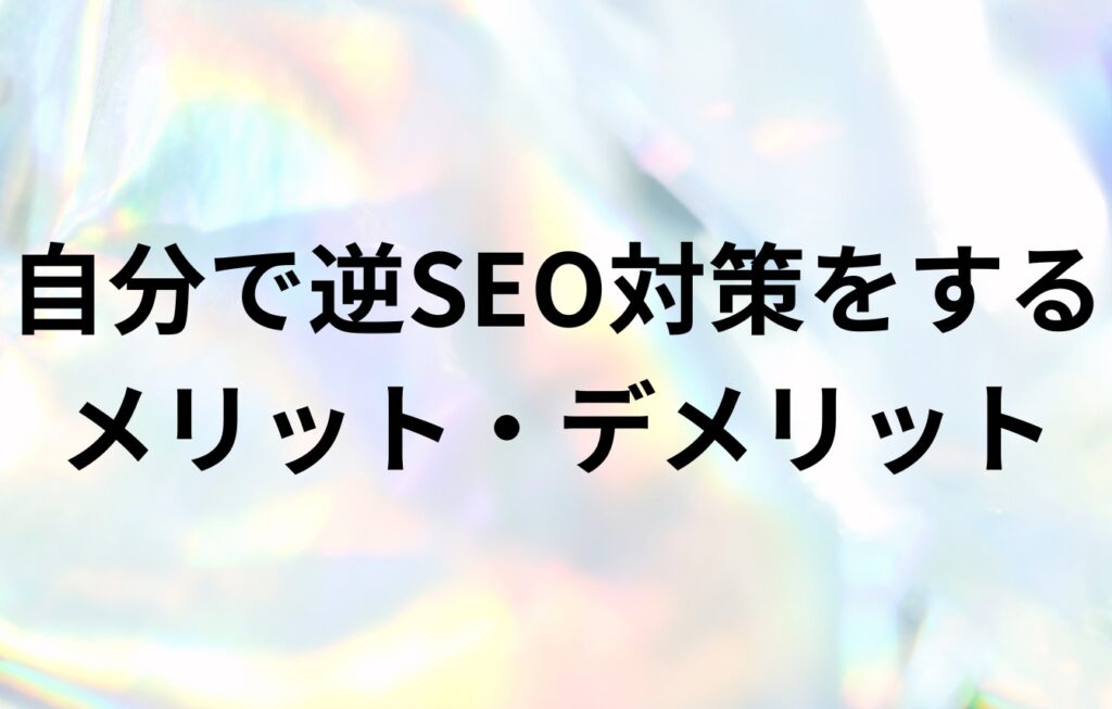 自分で逆SEO対策をするメリット・デメリット