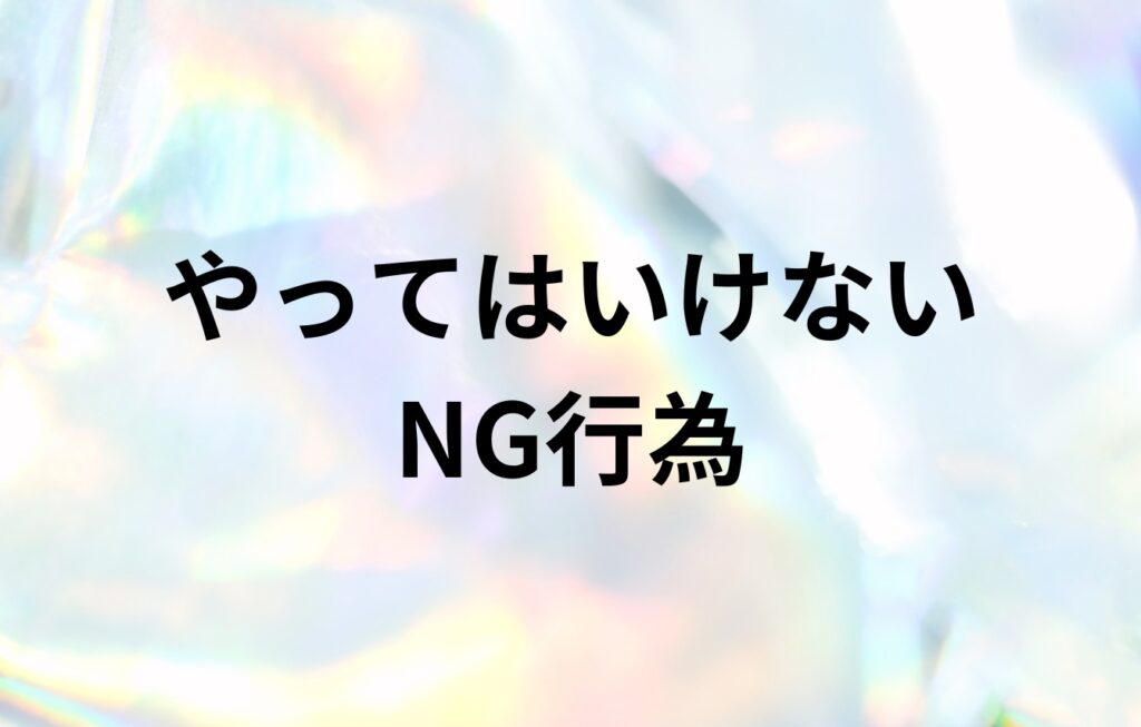 自分で逆SEO対策をする場合のやってはいけないNG行為