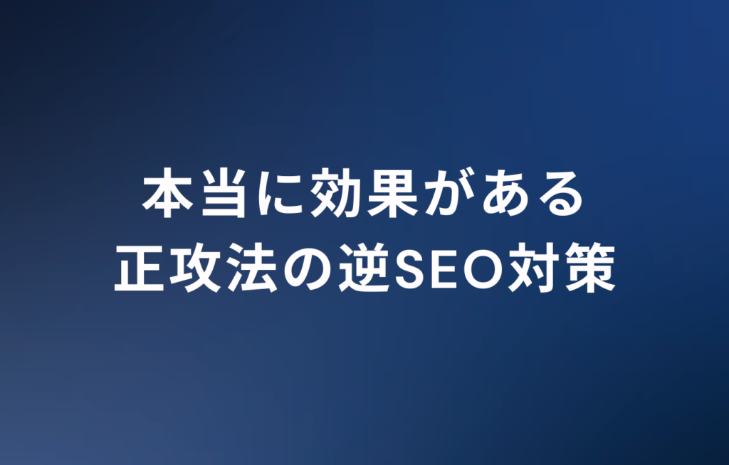 本当に効果がある正攻法の逆SEO対策