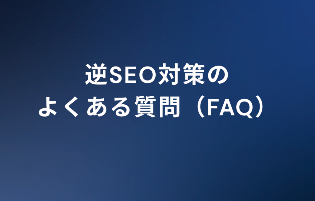 逆SEO対策のよくある質問(FAQ)