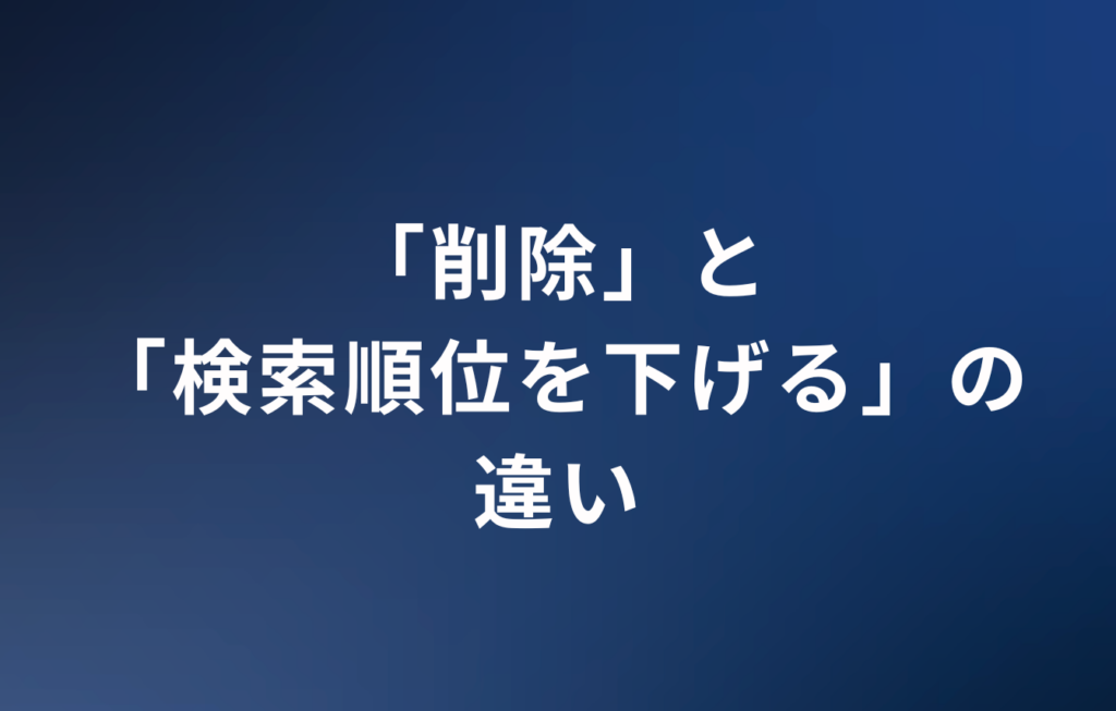 「削除」と「検索順位を下げる」の違い